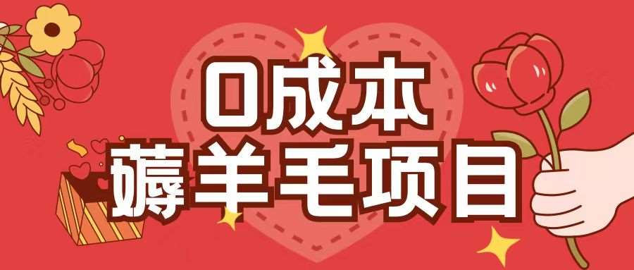 0成本，薅羊毛玩法一分钱不花一部手机即可操作单机1个小时30+-悟空知识星球