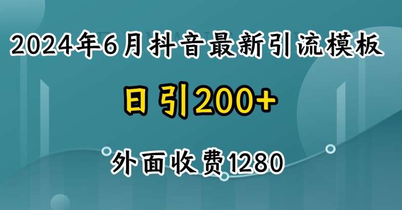 2024最新抖音暴力引流创业粉(自热模板)外面收费1280【揭秘】-悟空知识星球