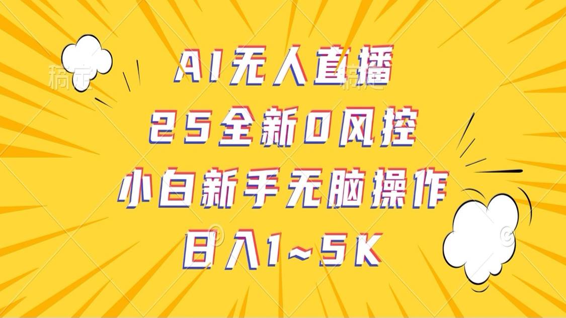 AI无人直播，25全新0风控，小白新手无脑操作日入1-5K-悟空知识星球