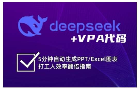 deepseek+VPA代码,5分钟自动生成PPT/Excel图表打工人效率翻倍指南-悟空知识星球