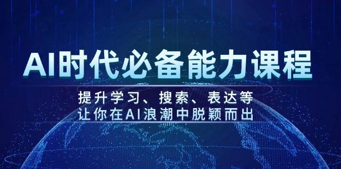 （14152期）AI时代必备能力课程，提升学习、搜索、表达等，让你在AI浪潮中脱颖而出-悟空知识星球