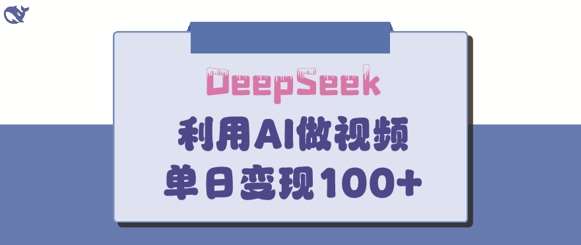 DeepSeek妙法，家庭教育作品皆热门，单日变现150+-悟空知识星球