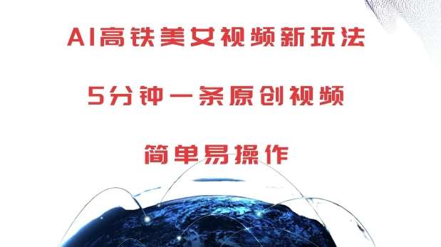 AI高铁美女视频新玩法，5分钟一条原创视频，简单易操作【揭秘】-悟空知识星球