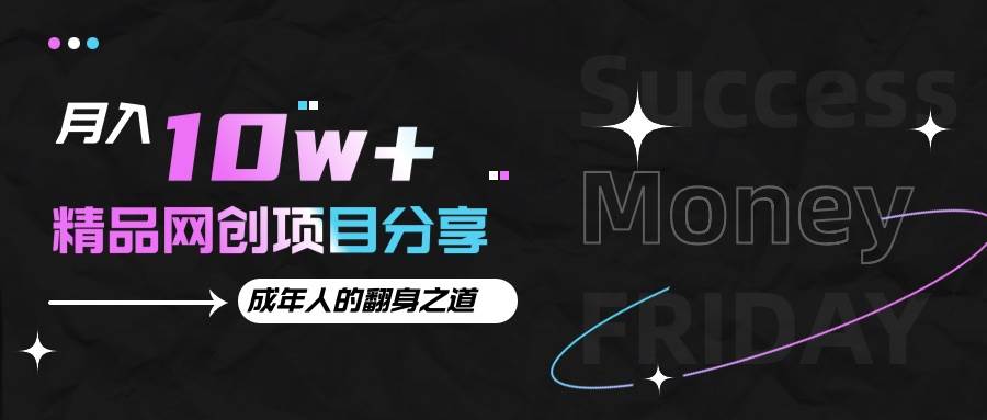 月入十万+的网创项目分享，成年人的最快翻身之道-悟空知识星球