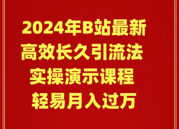 (9179期)2024年B站最新高效长久引流法 实操演示课程 轻易月入过万-悟空知识星球