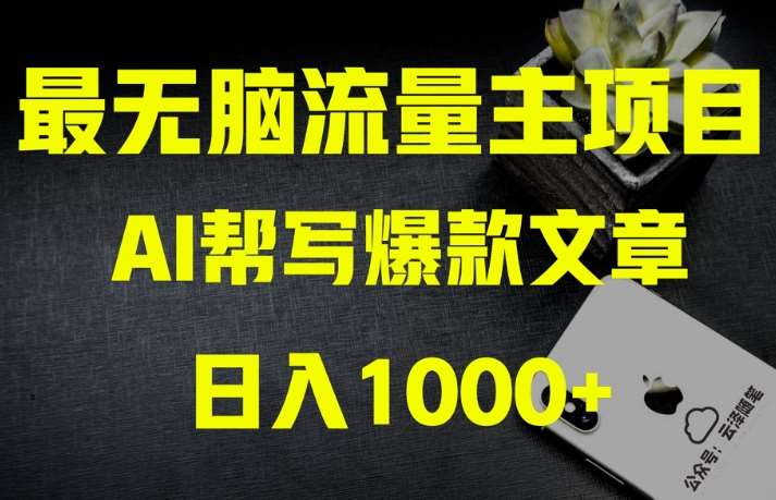 AI流量主掘金月入1万+项目实操大揭秘！全新教程助你零基础也能赚大钱-悟空知识星球