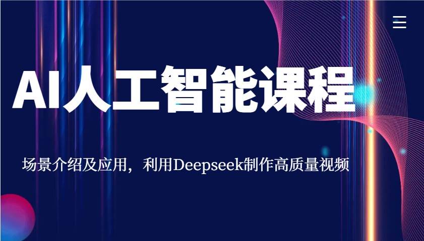AI人工智能课程，场景介绍及应用，利用Deepseek制作高质量视频-悟空知识星球