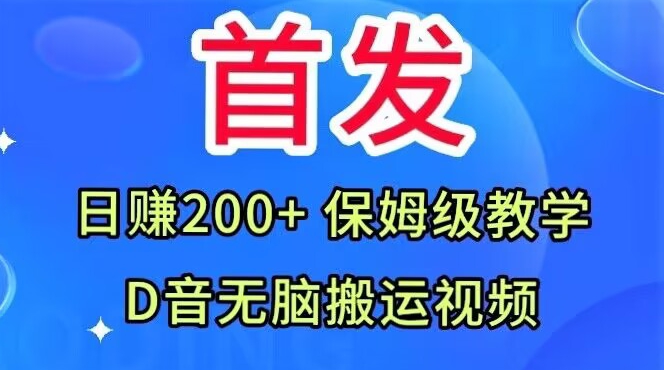 首发,抖音无脑搬运视频,日赚200+保姆级教学【揭秘】-悟空知识星球