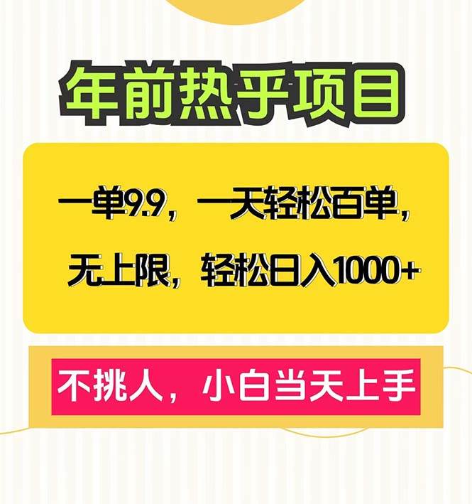 （13795期）一单9.9，一天百单无上限，不挑人，小白当天上手，轻松日入1000+-悟空知识星球