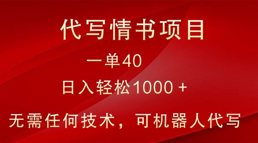 小众代写情书情书项目，一单40，日入轻松1000＋，小白也可轻松上手-悟空知识星球