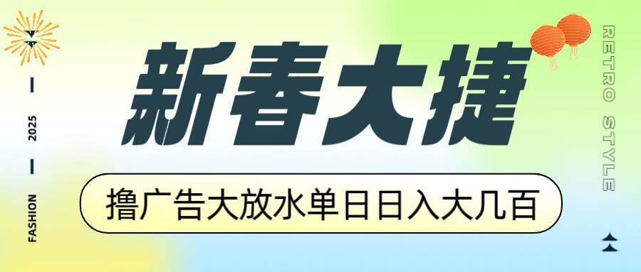 （14043期）新春大捷，撸广告平台大放水，单日日入大几百，让你收益翻倍，开始你的…-悟空知识星球