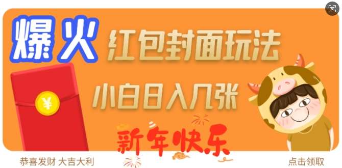 爆火新年红包封面玩法，日入几张-悟空知识星球