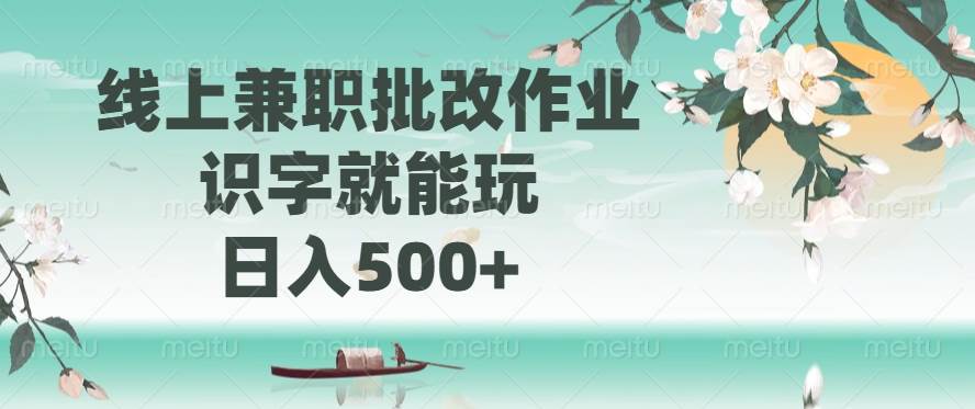 （14420期）线上兼职批改作业，识字就能玩，日入500+-悟空知识星球