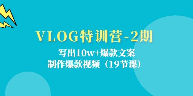 VLOG特训营第2期：写出10w+爆款文案，制作爆款视频（18节课）-悟空知识星球