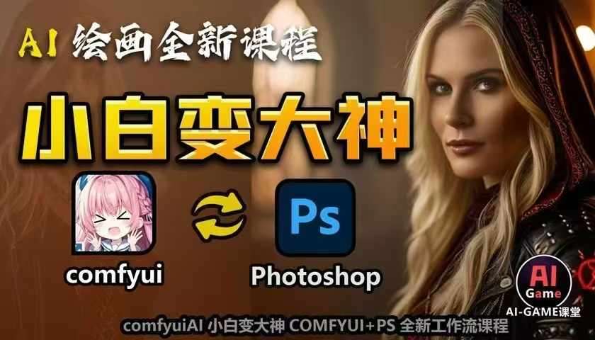 AI绘画全新课程，AI小白变大神COMFYUI+PS全新工作流课程，学会能创作无限可能-悟空知识星球