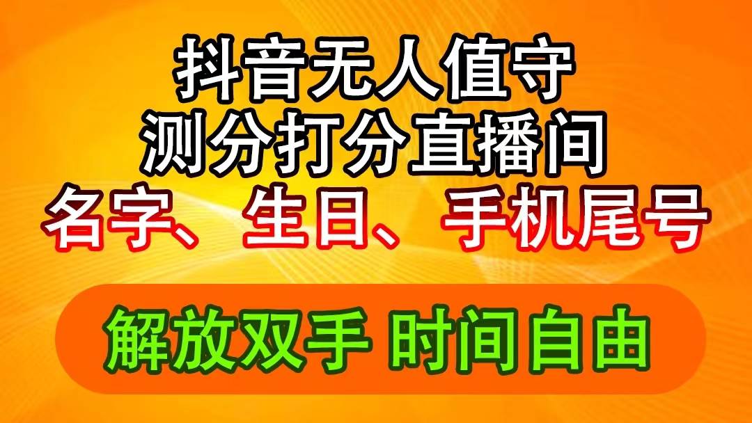 （11924期）抖音撸音浪最新玩法，名字生日尾号打分测分无人直播，日入2500+-悟空知识星球