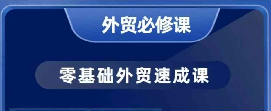 零基础外贸必修课，开发客户商务谈单实战，40节课手把手教-悟空知识星球