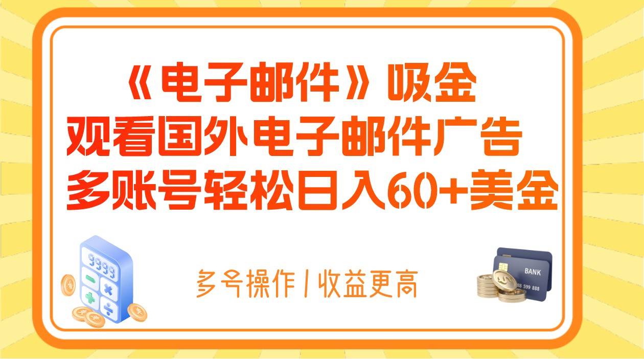 电子邮件吸金，观看国外电子邮件广告，多账号轻松日入60+美金-悟空知识星球