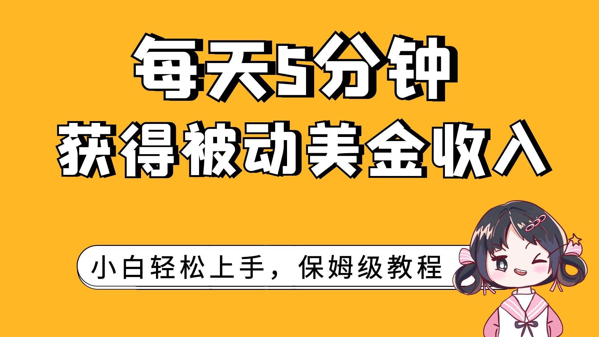 （7650期）每天5分钟，获得被动美金收入，小白轻松上手-悟空知识星球