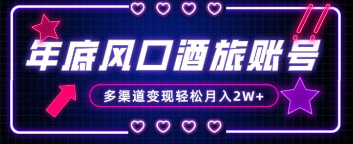 年底大风口旅游赛道酒旅账号，多渠道变现，小白也能月入2W+【揭秘】-悟空知识星球