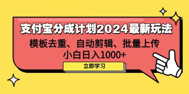 （12491期）支付宝分成计划2024最新玩法 模板去重、剪辑、批量上传 小白日入1000+-悟空知识星球