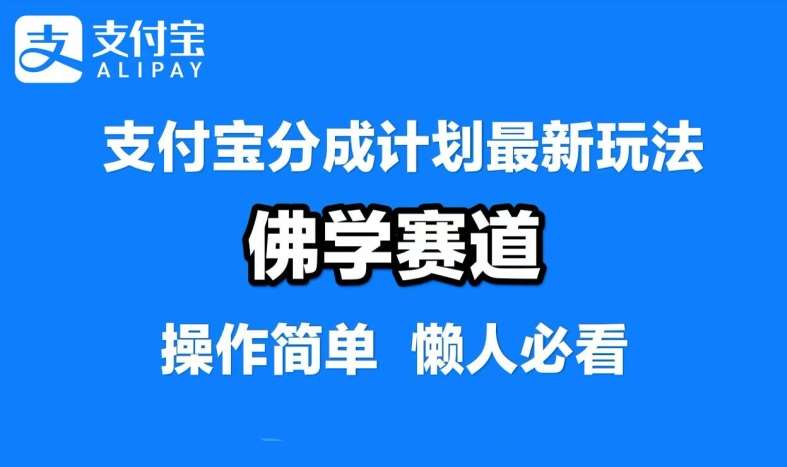 支付宝分成计划，佛学赛道，利用软件混剪，纯原创视频，每天1-2小时，保底月入过W【揭秘】-悟空知识星球