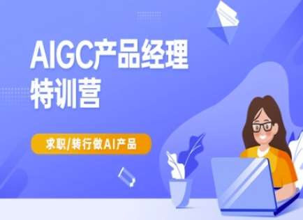 AIGC产品经理特训营-产品经理较教程，求职转行做AI产品-悟空知识星球