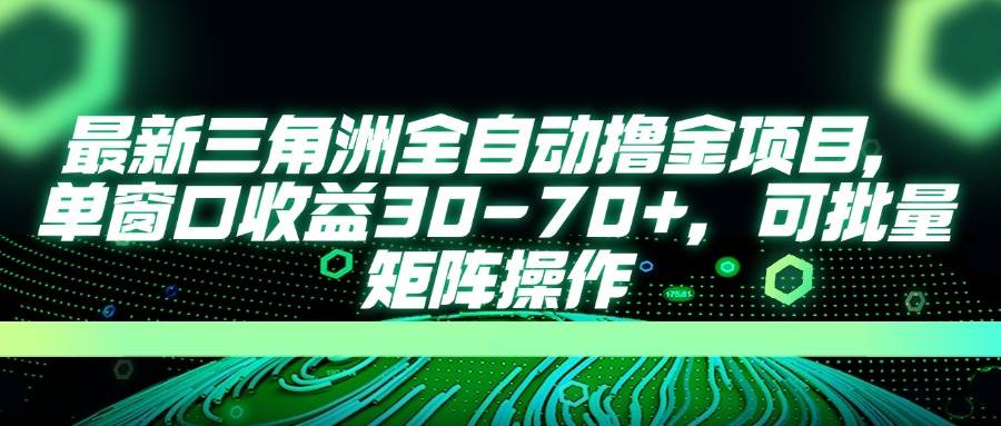 (14191期)最新三角洲全自动撸金项目,单窗口收益30-70+,可批量矩阵操作-悟空知识星球