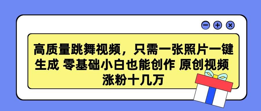 （9222期）高质量跳舞视频，只需一张照片一键生成 零基础小白也能创作 原创视频 涨…-悟空知识星球