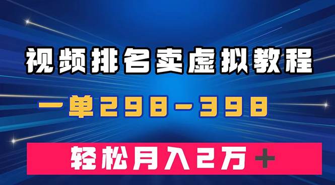 （7634期）通过视频排名卖虚拟产品U盘，一单298-398，轻松月入2w＋-悟空知识星球