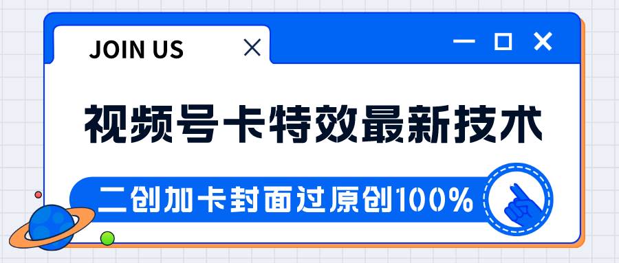 视频号卡特效新技术！目前红利期中，日入破千没问题-悟空知识星球