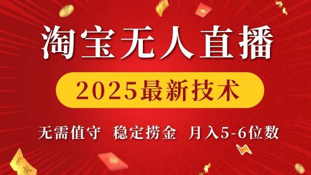 淘宝无人直播2025最新技术 无需值守，稳定捞金，月入5位数【揭秘】-悟空知识星球
