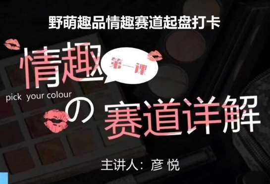 比高社群：情趣赛道训练营，野萌趣品情趣赛道起盘打卡，市场刚需项目-悟空知识星球