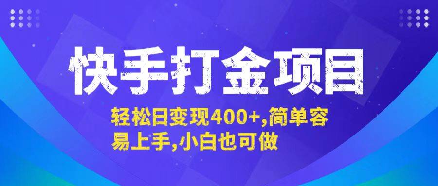 （12591期）快手打金项目，轻松日变现400+，简单容易上手，小白也可做-悟空知识星球