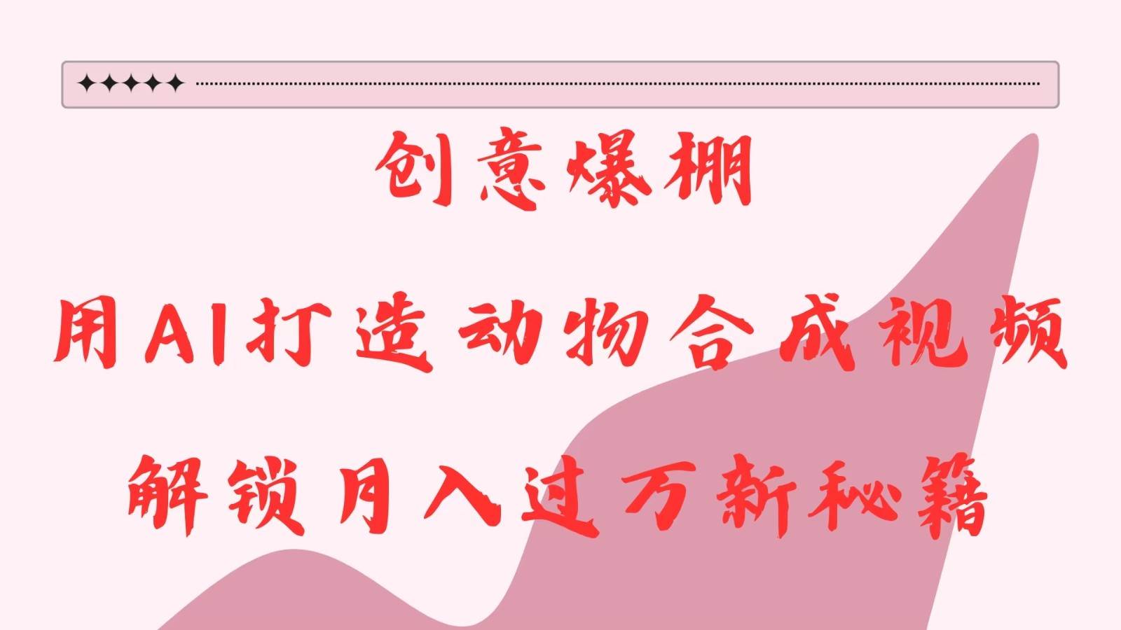 创意爆棚，用AI打造动物合成视频，解锁月入过万新秘籍-悟空知识星球