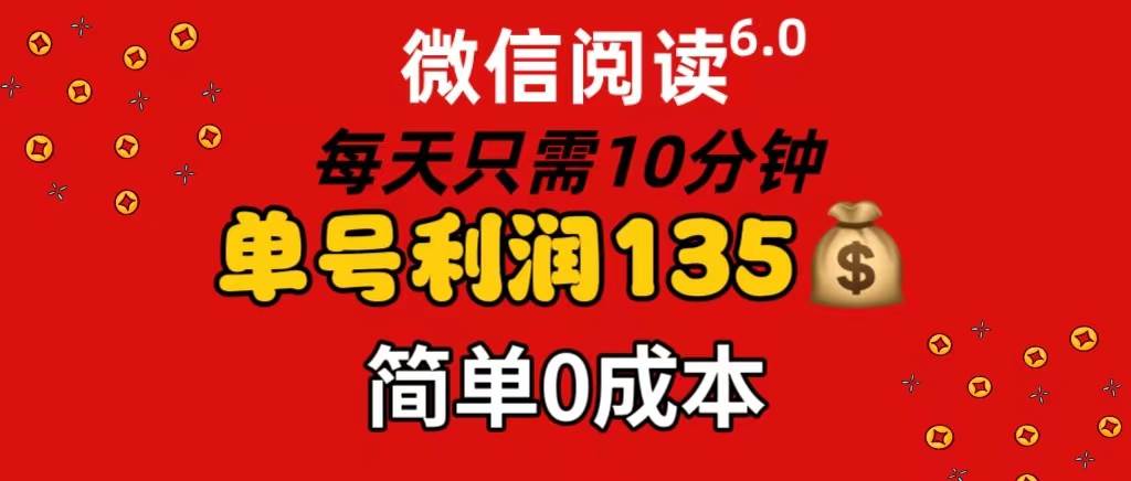 （11713期）微信阅读6.0，每日10分钟，单号利润135，可批量放大操作，简单0成本-悟空知识星球