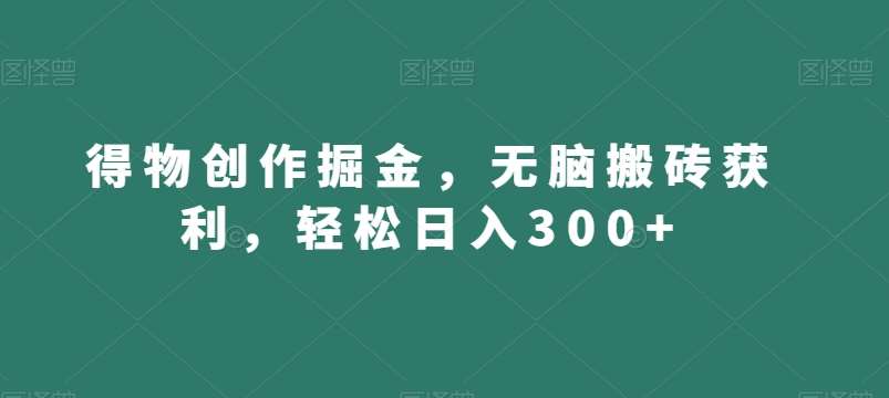 得物创作掘金,无脑搬砖获利,轻松日入300+【揭秘】-悟空知识星球