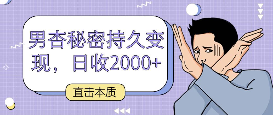 直击本质，男杏秘密持久变现，日收2000+-悟空知识星球