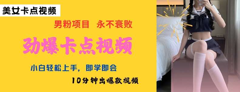 AI制作劲爆卡点美女视频，小白轻松上手，即学即会10分钟出爆款视频-悟空知识星球