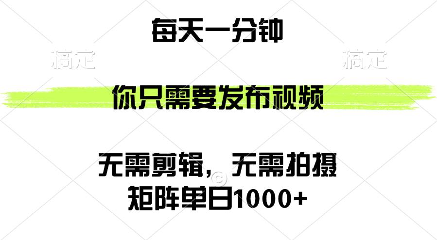 （12538期）矩阵单日1000+，你只需要发布视频，用时一分钟，无需剪辑，无需拍摄-悟空知识星球