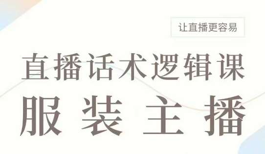 直播带货：服装主播话术逻辑课，服装主播话术大全，让直播更容易-悟空知识星球