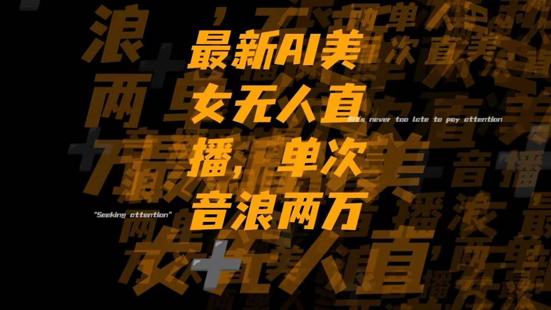 (8220期)最新Ai美女无人直播,单次直播音浪两万+-悟空知识星球