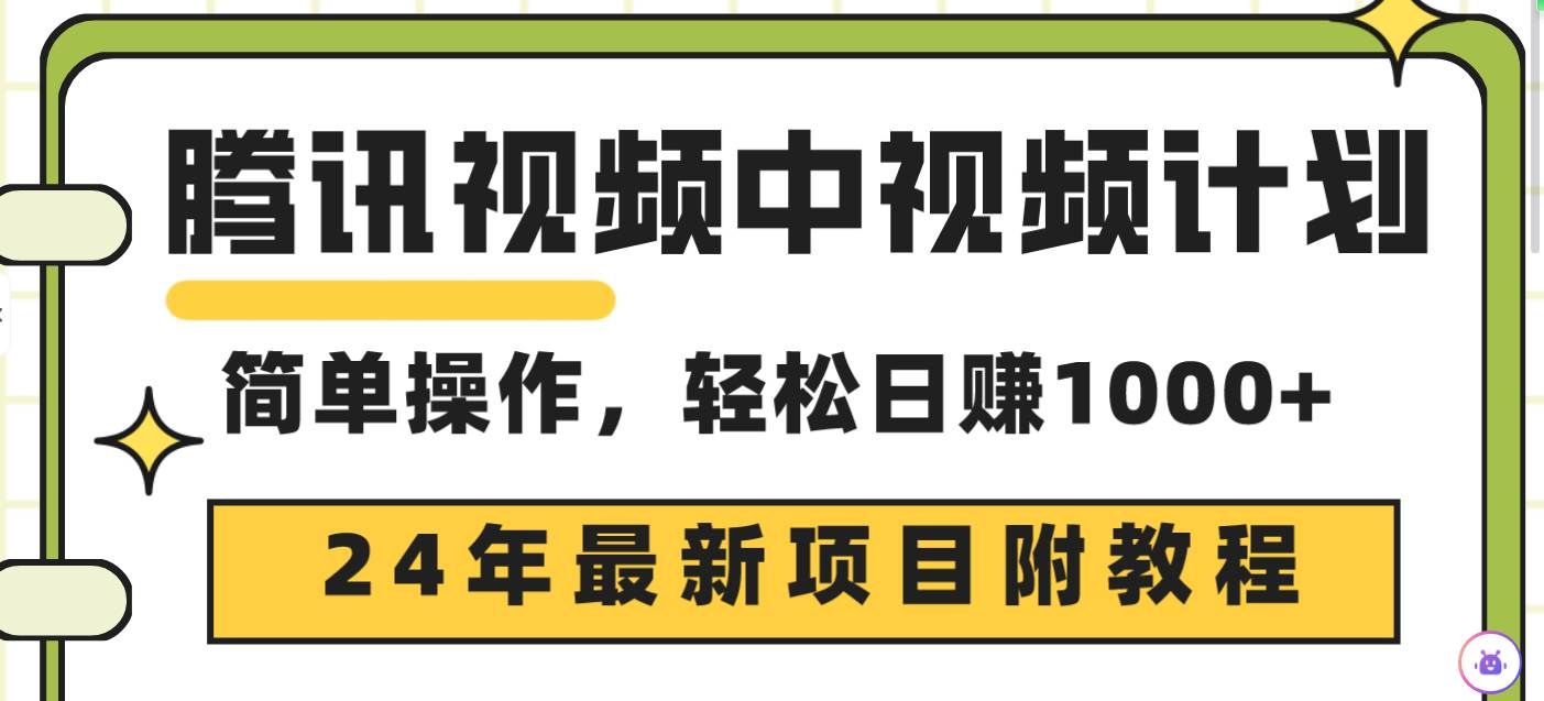 （9516期）腾讯视频中视频计划，24年最新项目 三天起号日入1000+原创玩法不违规不封号-悟空知识星球