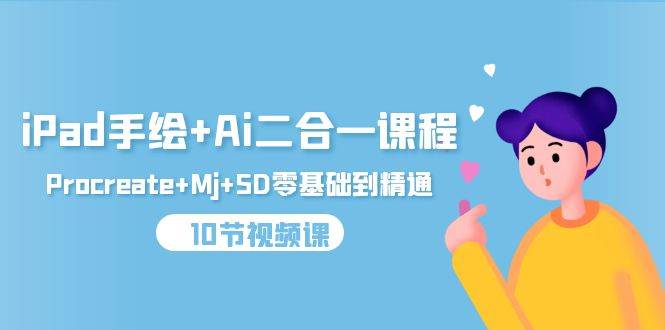 （9720期）iPad手绘+Ai二合一课程，Procreate+Mj+SD零基础到精通（10节视频课）-悟空知识星球