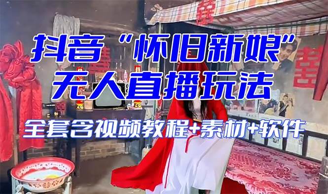 （8145期）【怀旧新娘】无人直播整蛊互动玩法（含全套开播教程+软件+视频素材+音效）-悟空知识星球