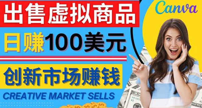 通过Creative Market出售虚拟商品，日赚150美元，无需任何设计基础-悟空知识星球