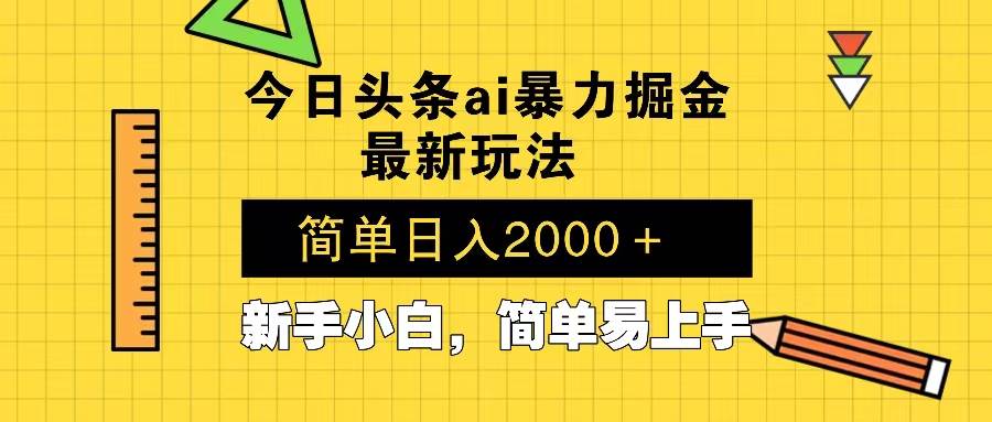 （13797期）今日头条最新暴利掘金玩法 Al辅助，当天起号，轻松矩阵 第二天见收益，...-悟空知识星球