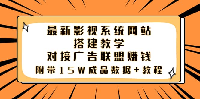 最新影视系统网站搭建教学，对接广告联盟赚钱，附带15W成品数据+教程-悟空知识星球
