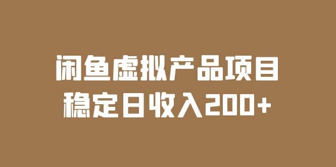 闲鱼虚拟产品项目 稳定日收入200+（实操课程+实时数据）-悟空知识星球