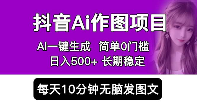 抖音Ai作图项目 Ai手机app一键生成图片 0门槛 每天10分钟发图文 日入500+-悟空知识星球